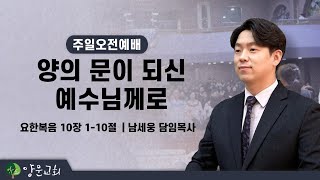 2022.07.31. 안산양문교회 주일 1부예배