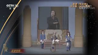 [典藏]越调《收姜维》 演唱：申凤梅| CCTV戏曲