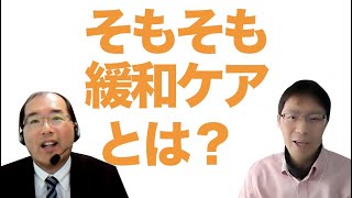 【素朴なギモン】そもそも緩和ケアとは　～肺がん・いきるみかたをみつけるオンラインセミナー～(再アップ)