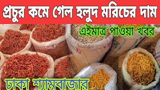 প্রচুর কমে গেলে হলুদ মরিচের দাম মরিচের পাইকারি  দাম জানুন? শুকনো মরিচের দাম কত! হলুদের দাম কত?