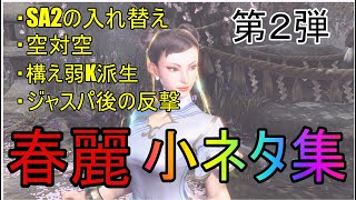 【スト6】春麗小ネタ集第2弾！