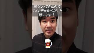 スイスの大発明「インスタント・チーズフォンデュ」を食べてみた！ #shorts