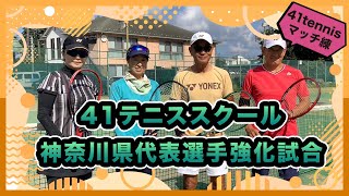 【e-tennis】ひとり言ー遠藤修ー 「勝てちゃうぞ！ダブルス」41テニススクール神奈川県代表選手強化試合