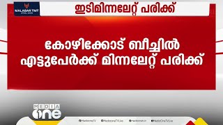 കോഴിക്കോട് ബീച്ചിൽ എട്ടുപേർക്ക് ഇടിമിന്നലേറ്റു; ഒരാളുടെ നില ഗുരുതരം