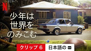 少年は世界をのみこむ (クリップ 6 字幕付き) | 日本語の予告編 | Netflix