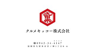 【制作実績】クルメキッコー株式会社様CM「うまかばい」（15秒ver.）