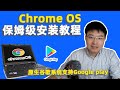 2021 Chrome OS安装教程 ，在旧笔记本、闲置台式机上安装原生Chrome OS ｜亲测有效 保姆级chromeOS安装教程