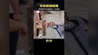 轎車不慎墜河，無名英雄二十幾位跳水砸窗救人，一起看看他們的壯舉！ #英雄救人 #感人故事 #抗战老兵 #逆袭人生 #孤岛老兵