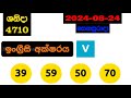 dlb nlb today all lottery results 2024.08.24 අද සියලුම ලොතරැයි ප්‍රතිඵල dlb nlb