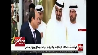 الآن| الرئاسة: حكام الإمارات أياديهم بيضاء بكل ربوع مصر