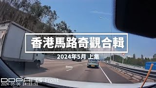 香港馬路奇觀合輯 2024年5月 (上)