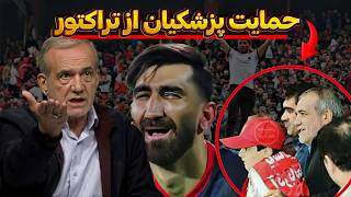 واکنش پزشکیان به حواشی پرسپولیس و تراکتور ❌️ مردم تهران یاد بگیرن ( یاساشین آذربایجان ) 😳😳