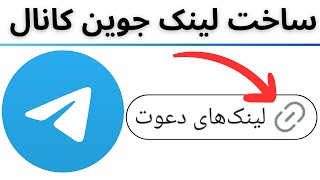 آموزش ساخت لینک جوین کانال تلگرام - یا لینک دعوت و لینک عضویت