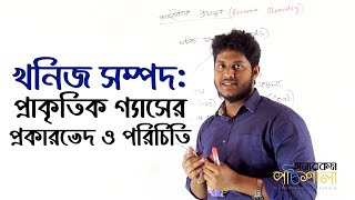 02. Mineral: Natural Gas- Introduction and Types | খনিজ সম্পদ: প্রাকৃতিক গ্যাসের প্রকারভেদ ও পরিচিতি