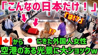 【海外の反応】「日本は全てが理解不能…」世界で1600万回も視聴された空港の映像に外国人もドン引きw→カナダ人女性が日本の空港に到着した瞬間…w【世界の反応ちゃんねる】