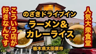 【栃木グルメ】のざきドライブイン（大田原市）人気の大衆食堂でラーメン＆カレーライスを食べてみた