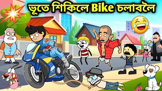 ভূতে Bike শিকিলে😂😂/Assamese story/Comedy Bike Race Story/assamese Cartoon/Bike Funny video/Hadhu