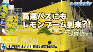 【高速バス】令和のレモンブームは夜行高速バスにも？！ LimonBus乗車レビュー[前編]【a-suka.tv】Vol.91-1改