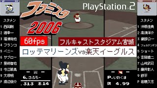 ロッテvs楽天【ファミスタ2006/熱スタ2006】ロッテらしい意地を見せるか？！