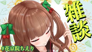 【雑談】何のお話する～(´Д⊂ヽ？ねむねむ～！【花京院ちえり】