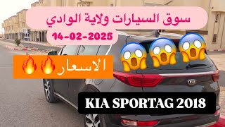 أسعار سوق السيارات ولاية الوادي 🚗✅ ( بلدية الرباح ) ليوم الجمعة الموافق لـ14-02-2025 | البيع كاين 💥