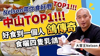 【帶你食好嘢】｜中山TOP1乳鴿王｜食過包你翻尋味😋😋