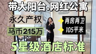 吉隆坡最美网红酒店公寓｜The Face 2｜带大阳台105平米2房2卫｜马币215万～永久产权5星级酒店式公寓｜从560方呎52平米精装修酒店套房到1625方呎150平米3房4卫双子塔景观～多种户型