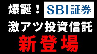 【VYM・SPYD】大人気米国ETFに連動する投資信託がSBI証券より新登場！