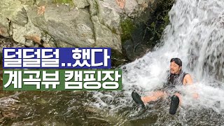 바로 앞에 계곡이 있는 계곡 뷰 캠핑 | 입수했다 저세상 갈 뻔.. | 시래기페스토 캠핑요리 | 양구 캠핑장