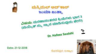 ಮರಣಾನಂತರದ ಕ್ರಿಯೆಗಳು ಭಾಗ 3 ಮಯ್ಯಿತ್ ನ್ನು ಸ್ನಾನ ಮಾಡಿಸುವುದು ಹೇಗೆ