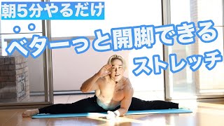 【ストレッチ】たった5分の習慣で開脚ベターは誰でもできるようになる。