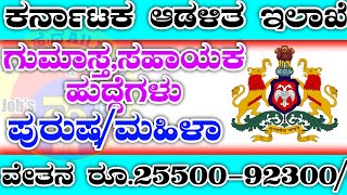 ಆಡಳಿತ ಸಹಾಯಕ ಮತ್ತು ಮೇಲ್ ವಿಭಾಗ ಕ್ಲರ್ಕ್ ಹುದ್ದೆಗಳ ನೇಮಕಾತಿ 2023|IIAP Recruitment 2023|Karnataka job|