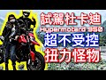 試駕杜卡迪Hypermotard 950 ► 根本瘋狗 扭力怪獸 【活力培根】