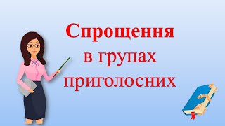 Спрощення в групах приголосних