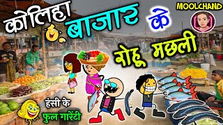 बाजार में साग - सब्जी के महंगाई 😱 baajar ke machari 😜 मछरी साग के लफड़ा 😝 // cg comedy cartoon video