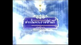 ข่าวในพระราชสำนัก ประจำวันพุธที่ 5 ธันวาคม พุทธศักราช 2555