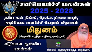 Sani Peyarchi palangal Mithuna Rasi /சனிப்பெயர்ச்சி பலன்கள் மிதுனராசி - 2025 -2028 /#astrology #avvf