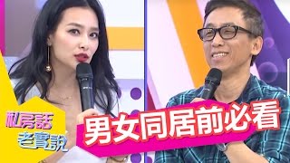 男女同居！你們準備好了嗎？！ 王思佳 哈孝遠 20141014 一刀未剪版 私房話老實說