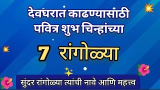 देवघरात काढायला पवित्र शुभचिन्हांच्या रांगोळ्या | स्वस्तिक कसे काढावे ? |Rangoli design |