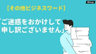 「ご迷惑をおかけして」など「ご迷惑」の意味と使い方｜類語や謝罪例文を紹介｜BizLog