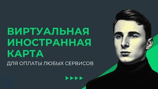 Как оплачивать зарубежные сервисы из России в 2024. Получаем виртуальную иностранную карту