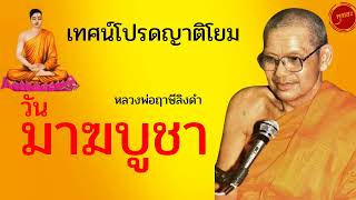 หลวงพ่อเทศน์โปรดญาติโยมวันมาฆบูชา : หลวงพ่อฤาษีลิงดำ