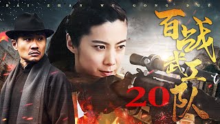 【2024战争剧】一群武功高手组成热血抗战小组，与最精锐鬼子部队斗智斗勇丨百战武工队EP 20