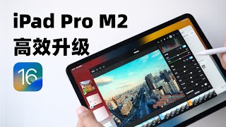 2022款iPad Pro体验，搭配iPadOS 16效率更高