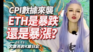 CPI數據來襲，ETH是暴跌還是暴漲？丨05.15大漂亮的K線日記 丨  #CPI #eth #以太坊 #PPI #鮑威爾 #btc  #比特幣 #暴漲 #暴跌