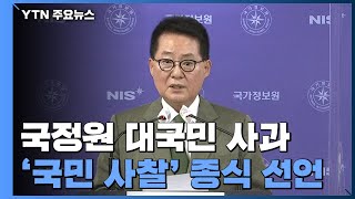 [현장영상] 박지원, 불법사찰·정치개입 사과..."잘못 영원히 기억할 것" / YTN
