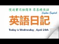 零基础口语：英语日记 April 24th,2024