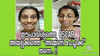 ഈപ്രാവിശ്യത്തെ ഓസ്കാർ  അയല്പക്കം അമ്മിണി ചേച്ചിക്ക് തന്നെ😂