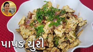 Chatpata Butter Papad Churi - Papad Churi Recipe Gujarati | Gujarati Recipes