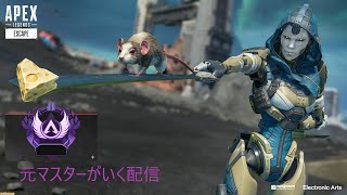 [Apex]元マスターがいく　ランクマ配信